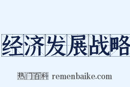 经济发展战略是什么意思的图片